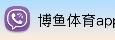 博鱼体育app Logo